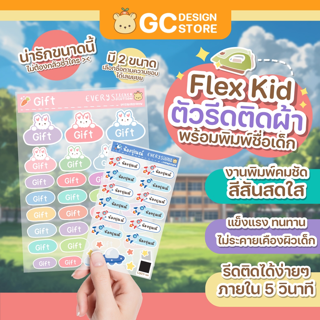 ตัวรีดชื่อติดผ้า Flex Kid กันน้ำได้ ตัวรีดชื่อเด็ก ป้ายชื่อลูก ติดผ้า ชื่อติดที่นอน สติกเกอร์รีดง่าย