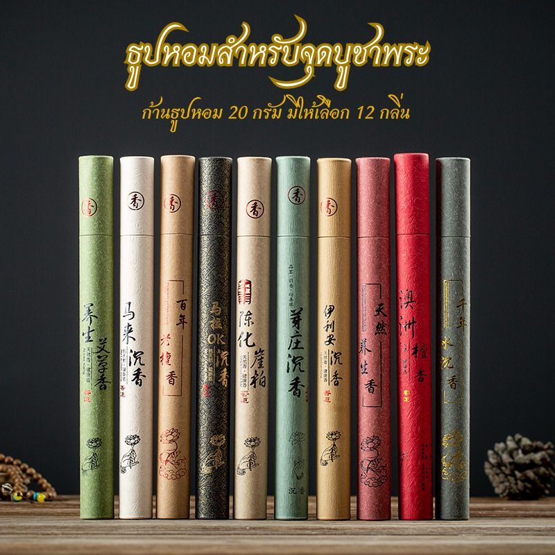 ธูป ธูปหอม (20กรัม) ธูปเส้นไร้ก้าน ธูปกระบอกเล็ก กำยานหอม ธูปไหว้พระธรรมชาติแท้ไร้สาร