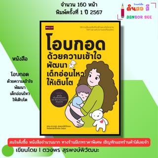 หนังสือ โอบกอดด้วยความเข้าใจ พัฒนาเด็กอ่อนไหวให้เติบโต I เขี…