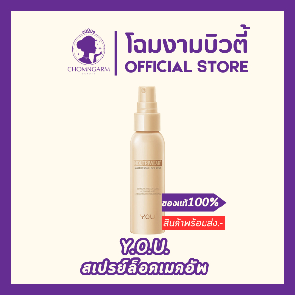Y.O.U Noutriwear+ Makeup Stay Lock Mist สเปรย์ละอองละเอียดเป็นพิเศษ (55ml.)