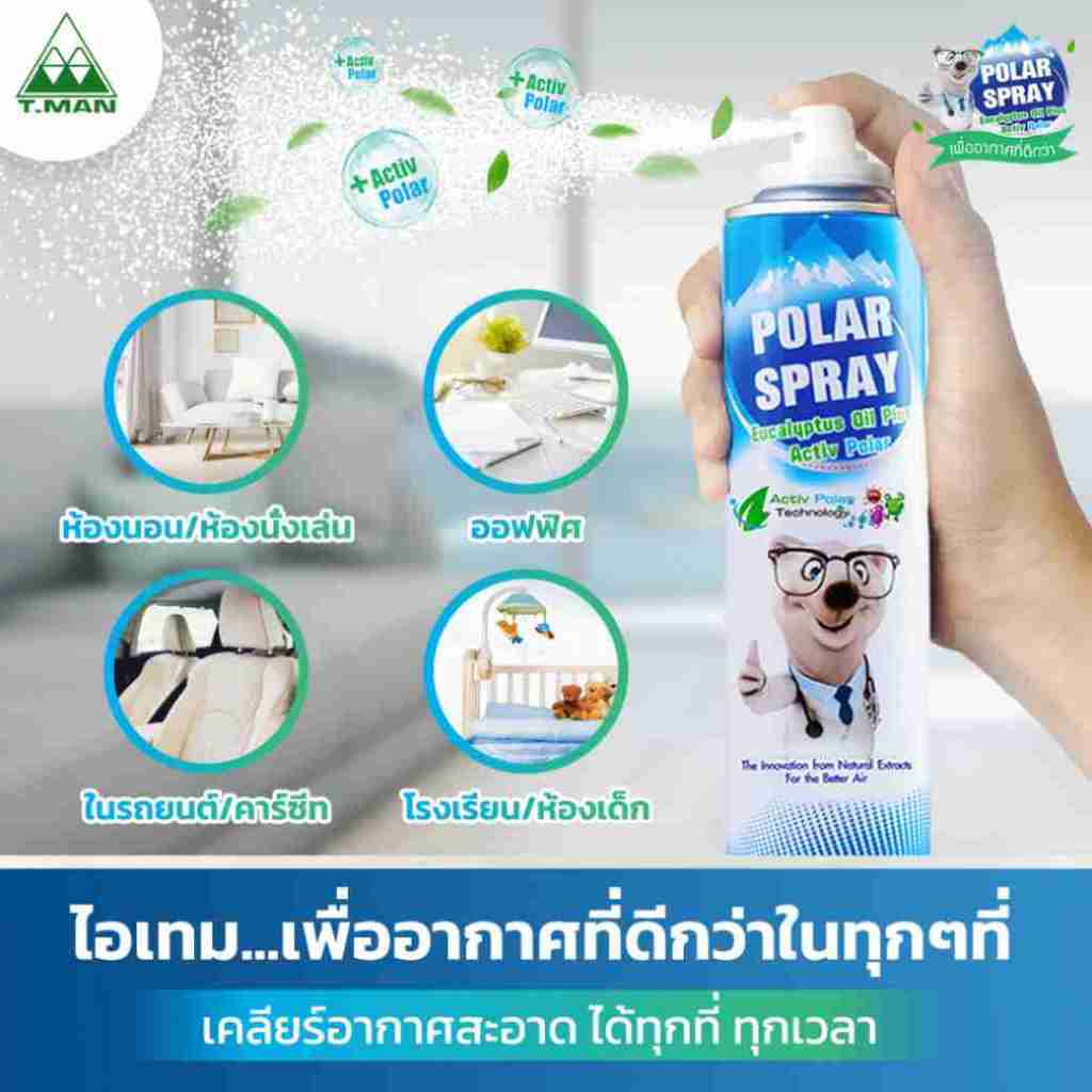(ของแท้ โค๊ดส่งฟรี) POLAR SPRAY (280 ML) โพล่าร์ สเปรย์ สเปรย์ฆ่าเชื้อโรค ในอากาศจากแอคทีฟโพลาร์ กลิ่น ยูคาลิปตัส หอม - รูปที่ 7