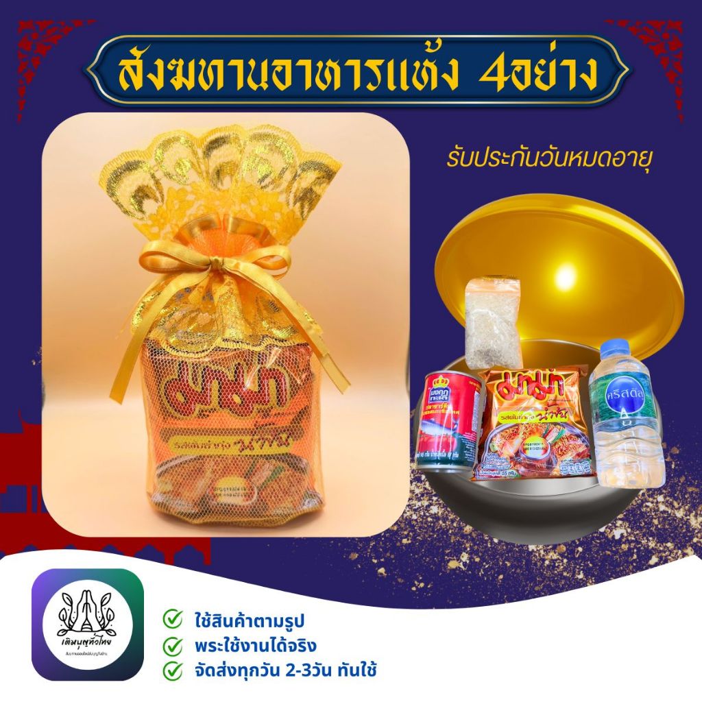 ชุดตักบาตร อาหารแห้ง 4อย่างราคาประหยัด สำหรับทำบุญในโอกาสต่างๆ