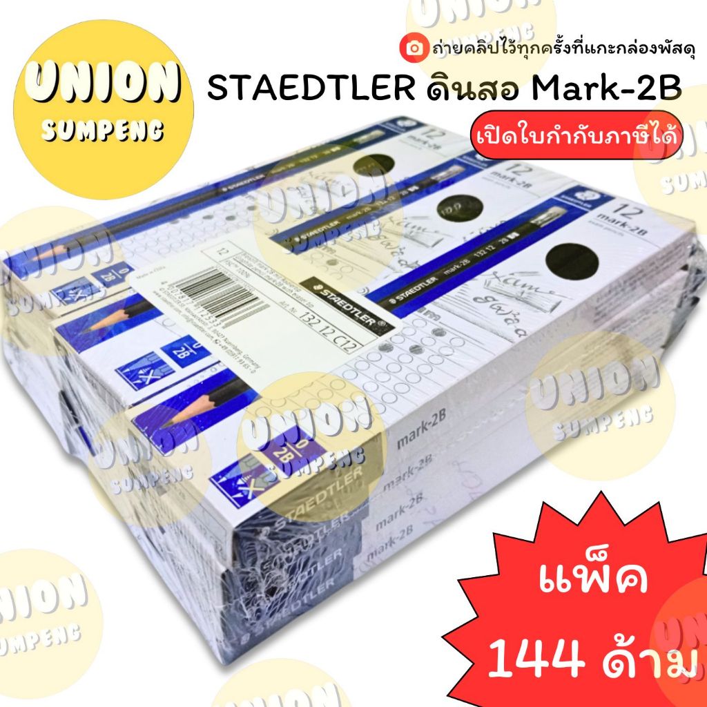 (USP)💯แท้/พร้อมส่ง💯(ยกแพ็ค144แท่ง) STAEDTLER ดินสอ2B รุ่น Mark-2B สเตดเลอร์ ดินสอทำข้อสอบ ดินสอ2บี สองบี 2B ดินสอแรเงา