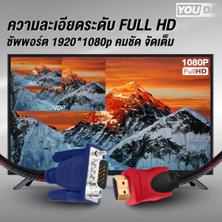 YOUDA สายแปลง HDMI TO VGA 1.5M/3M รับประกัน 1ปี Full HD 1080P สายต่อภาพ YD-HV03 สายแปลงสัญญาณ HDMI ออก VGA สายต่อคอม