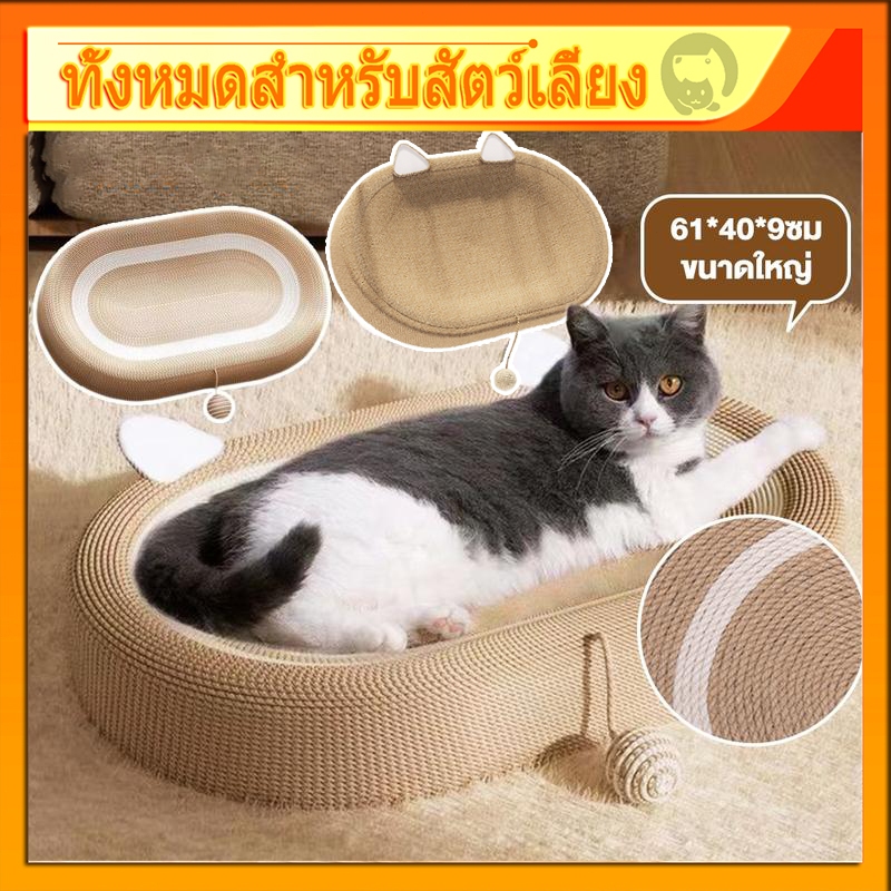 ที่ฝนเล็บแมว ของเล่นแมว ที่ลับเล็บแมว ที่ขูดเล็บ ขนาดใหญ่ สามารถใช้เป็นครอกแมวได้  รู้สึก/ ป่านศรนารายณ์