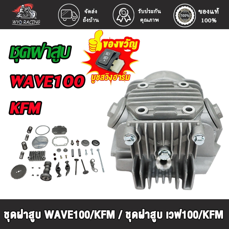 ชุดฝาสูบ ทั้งชุด WAVE100/KFM wave110/ wave100s dream ใส่ได้เลย ไม่ต้องดัดแปลง ชุดฝาวาล์ว เดิม