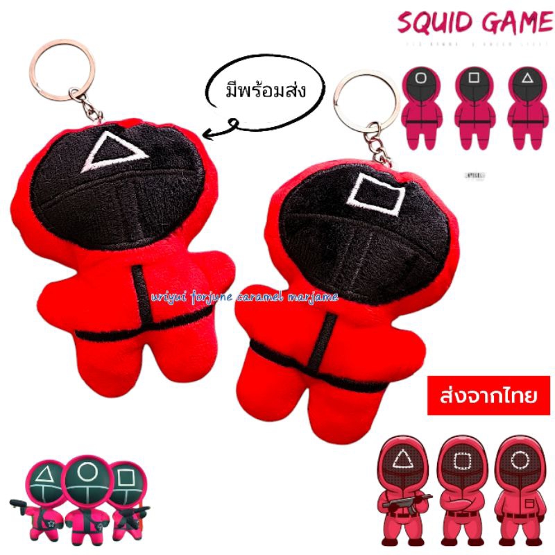♀️Squid game 🎯 พวงกุญแจ พร้อมส่ง จากไทย