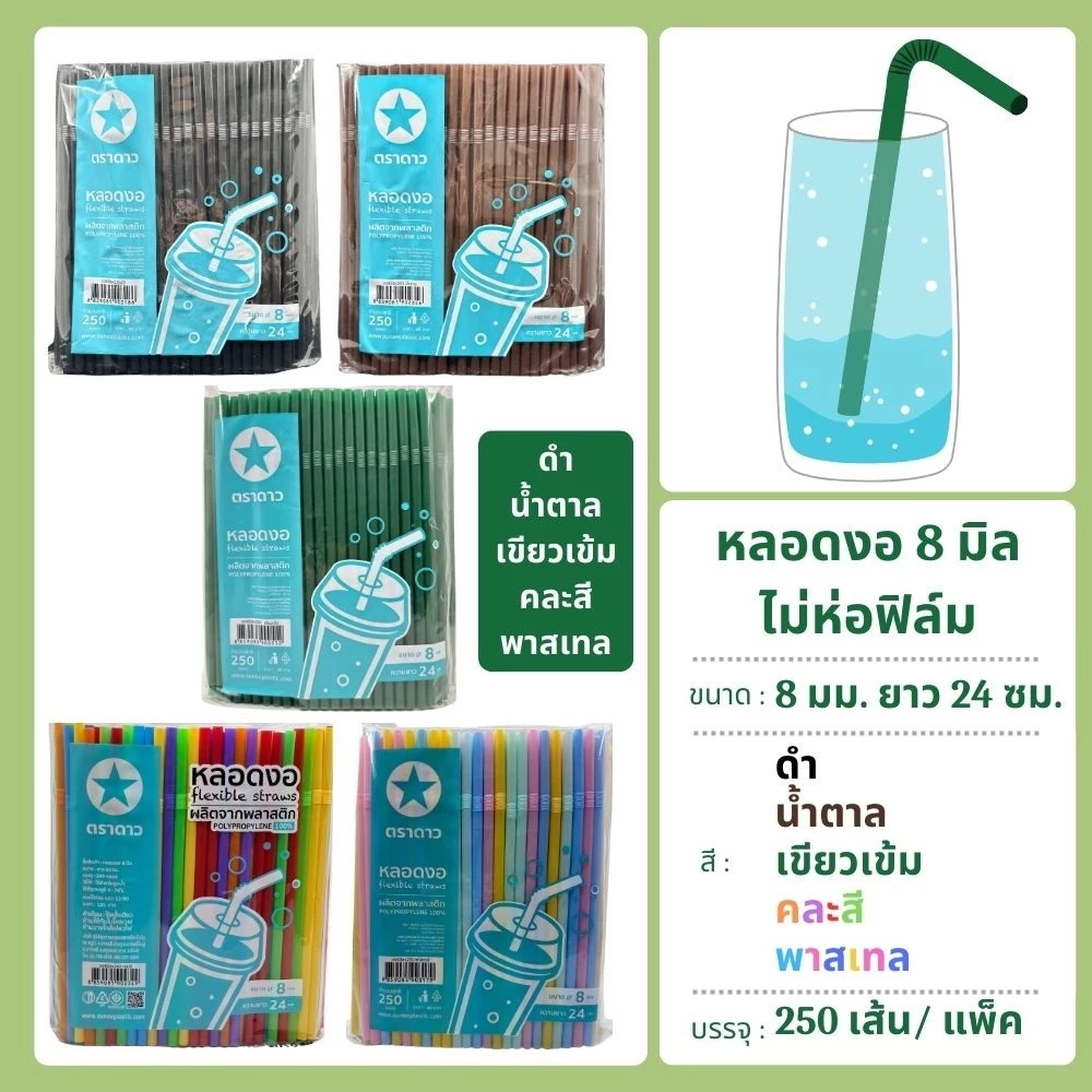 หลอดงอ 8 มิล ไม่ห่อฟิล์ม 250 เส้น ตราดาว
