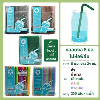 หลอดงอ 8 มิล ไม่ห่อฟิล์ม 250 เส้น ตราดาว