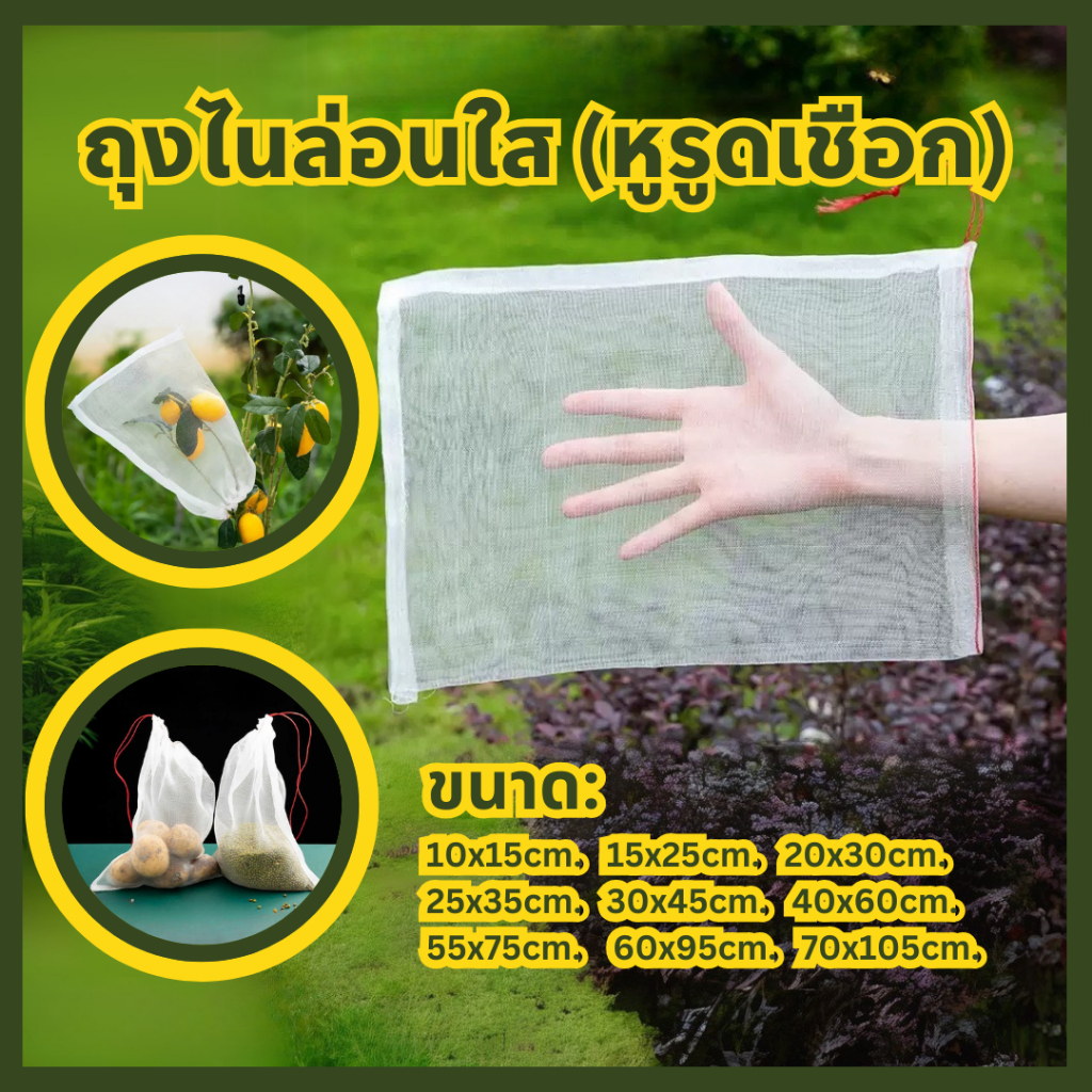 ถุงตาข่ายไนล่อน สีใส ถุงไนล่อนสีใส ใส่สินค้าอเนกประสงค์ ถุงตาข่ายกันแมลง