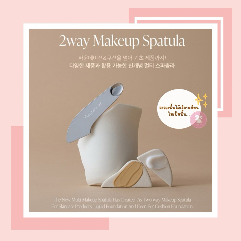 (พร้อมส่ง) Spatula แต่งหน้า Piccasso 2 way makeup spatula
