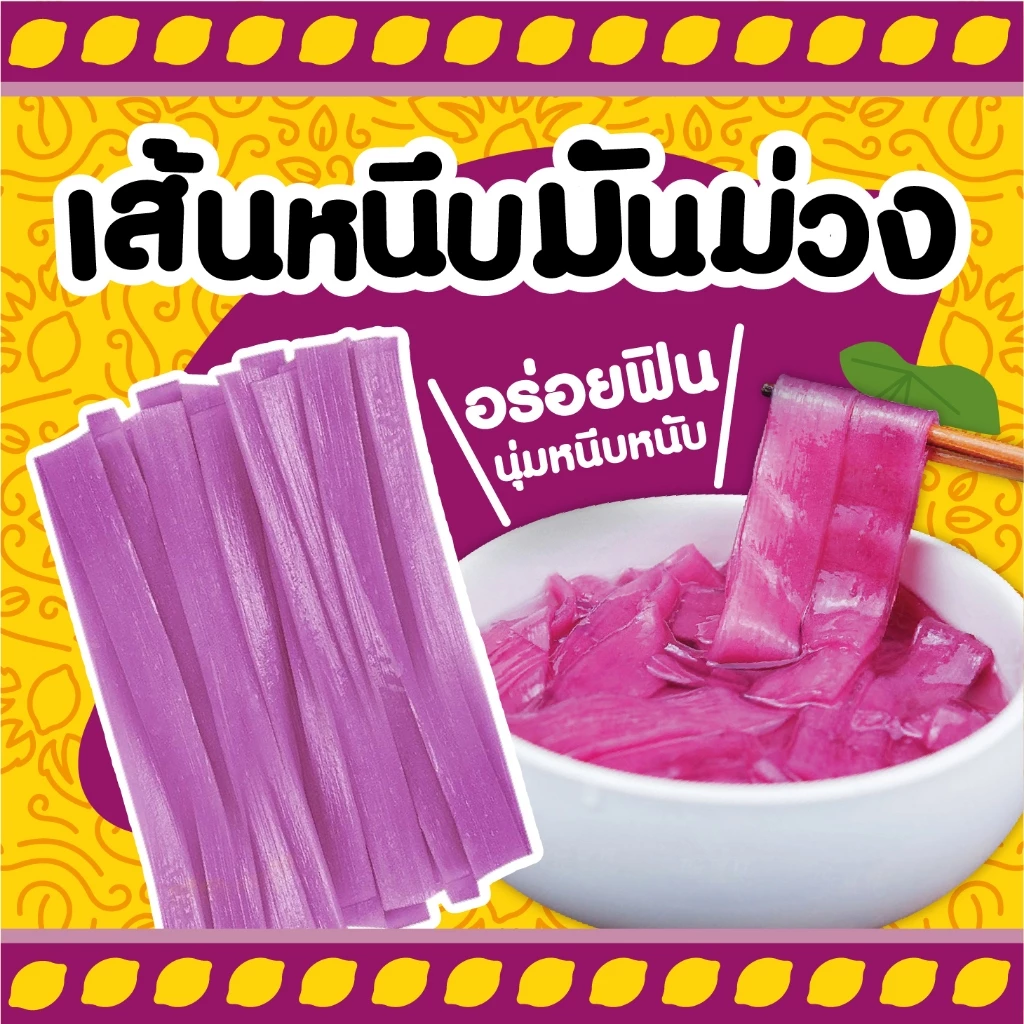 เส้นหนึบมันม่วง 200 กรัม พร้อมปรุง เหนียวนุ่ม ไม่เละง่าย เหมาะผัด ต้ม ชาบู พร้อมส่ง