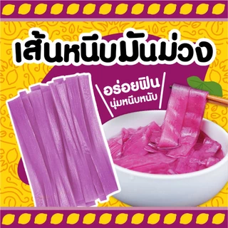 เส้นหนึบมันม่วง 200 กรัม พร้อมปรุง เหนียวนุ่ม ไม่เละง่าย เหมาะผัด ต้ม ชาบู พร้อมส่ง
