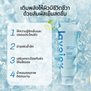 lavojoy (ลดพิเศษ) Keep It Chill Body Serum Bitter Orange 180ml. เซรั่มบำรุงผิวกาย สูตรเย็นสดชื่น ปลอบประโลมผิว ชุ่มชื้น