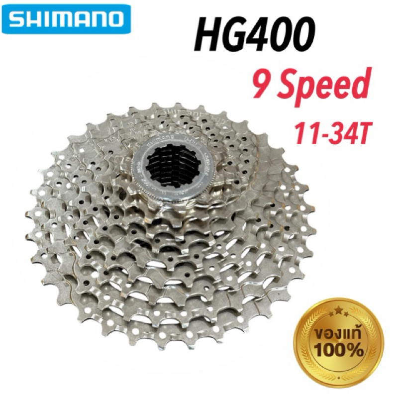 เฟือง แบบสวม SHIMANO HG400 11-34T 9 สปีด ของแท้ จัดส่งไว