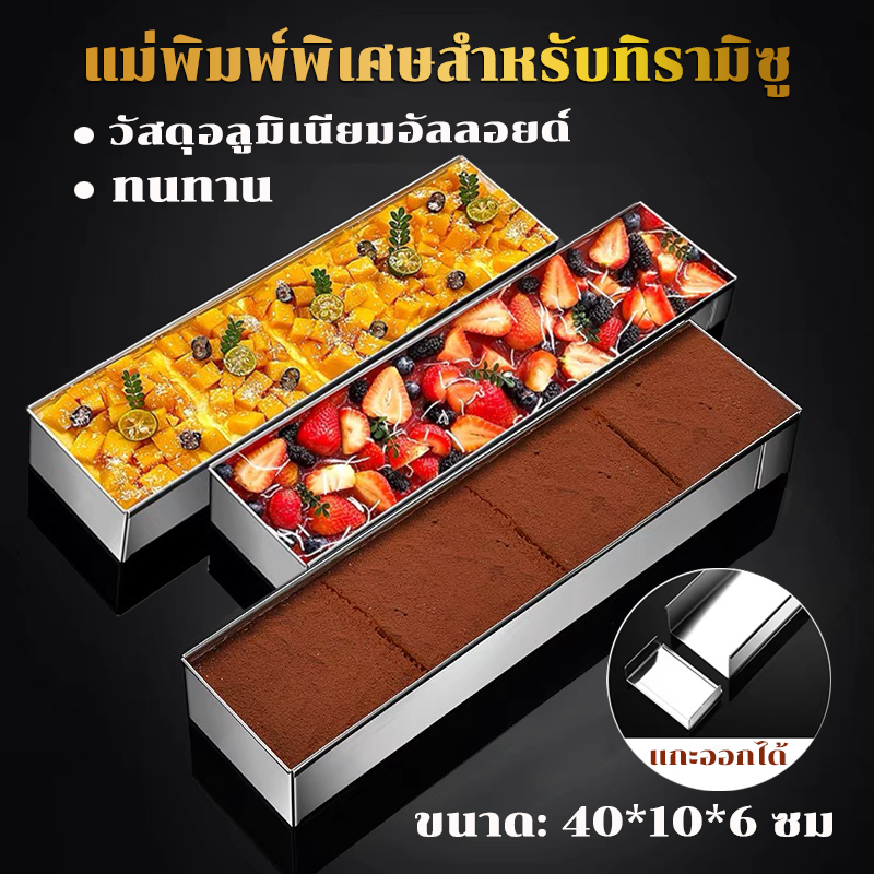 🍰เกรดอาหาร🍰ถาดทีรามิสุ พิมพ์​ชีสเค้ก ขอบที่ใช้งานไม่ติด ถอดง่าย เปิด1ด้าน ทำความสะอาดง่าย แม่พิมพ์ทีรามิสุ