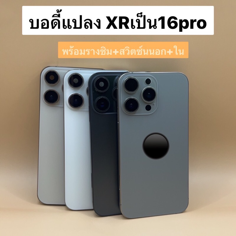 บอดี้ XR แปลง16pro xr to 16pro Bodyครอบหลังมือถือ