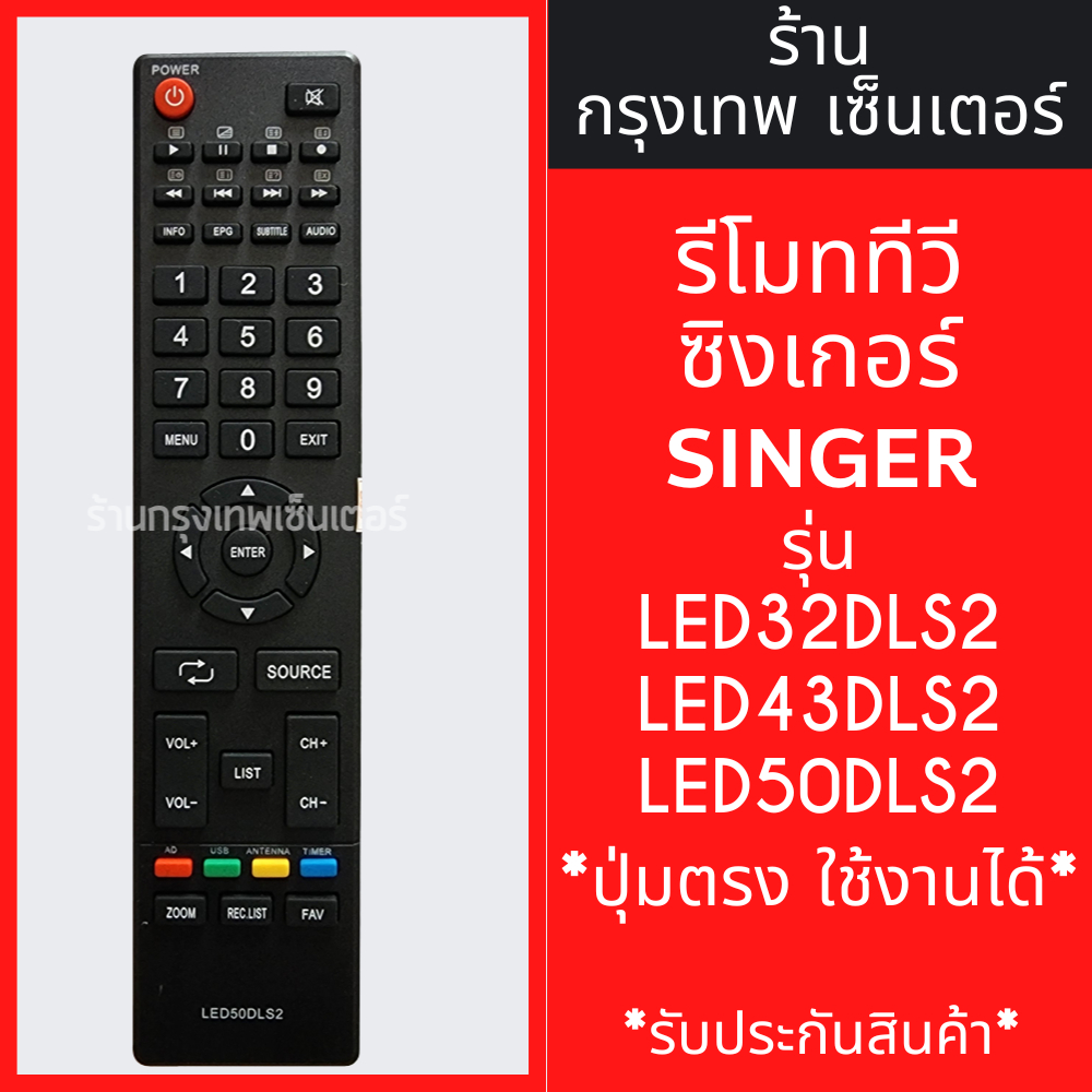 รีโมททีวี ซิงเกอร์ SINGER [รูปทรงแบบนี้ ใช้ได้เลย] รุ่น LED32DLS2 LED43DLS2 LED50DLS2 มีพร้อมส่งตลอด ส่งทุกวัน