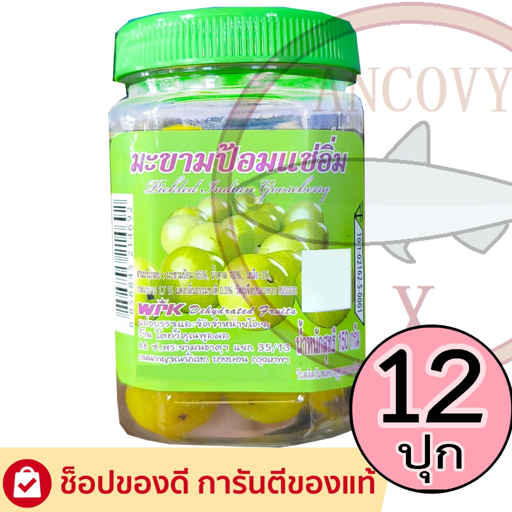 (ยกแพ็ก12กระปุก) มะขามป้อมแช่อิ่ม WPK กระปุก 150 กรัม