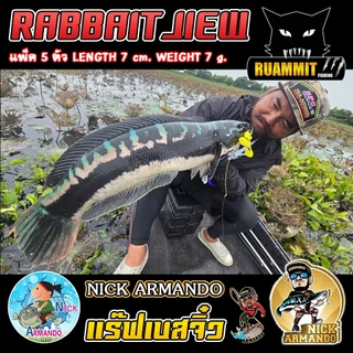 เหยื่อตกปลา เหยื่อยางนิกอาร์มันโด้ รุ่น RABBAIT JIEW แร๊ฟเบสจิ๋ว by NICK ARMANDO
