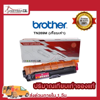 BROTHER TN269 ตลับหมึกพิมพ์ (TN269 BK C M Y ) ของแท้ และ เทียบเท่า