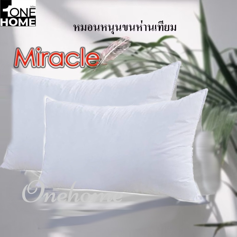 หมอนหนุน ONEHOME หมอนหนุน ใยสังเคราะห์ 100% รุ่น MIRACLE ขนาดมาตรฐาน 26 X 16 นิ้ว