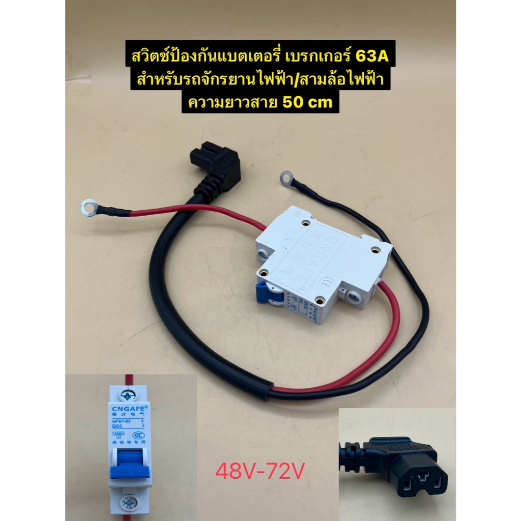ชุดสายไฟออกแบตเตอรี่ 48V-72V พร้อมเบรกเกอร์ 63A , 100A สำหรับรถจักรยานไฟฟ้า/รถ3ล้อไฟฟ้า