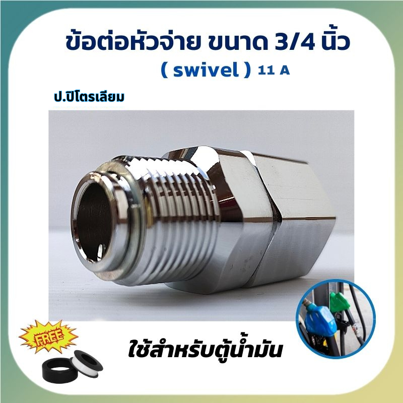ข้อต่อมือจ่ายเเบบหมุนรอบ 360 องศา ข้อต่อหมุนรอบ 11A ข้อต่อมือจ่ายน้ำมัน swivel