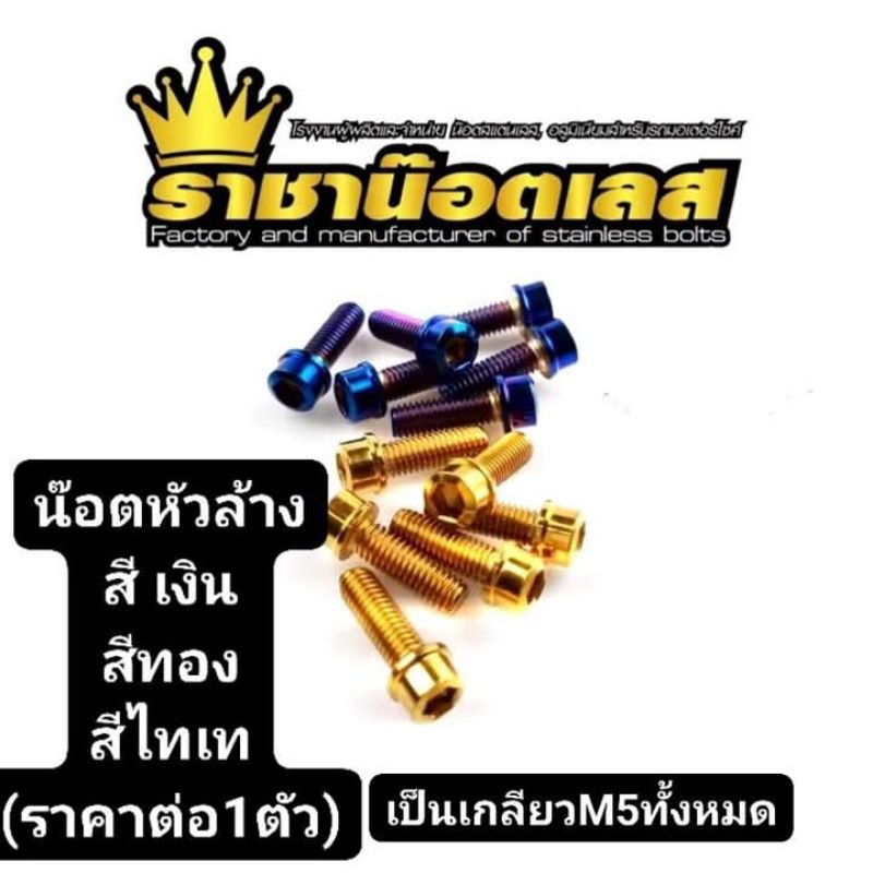 น๊อตหัวล้างสแตนเลสแท้ m5 min มี 3 สีให้เลือก(ราคาต่อ 1 ตัว)