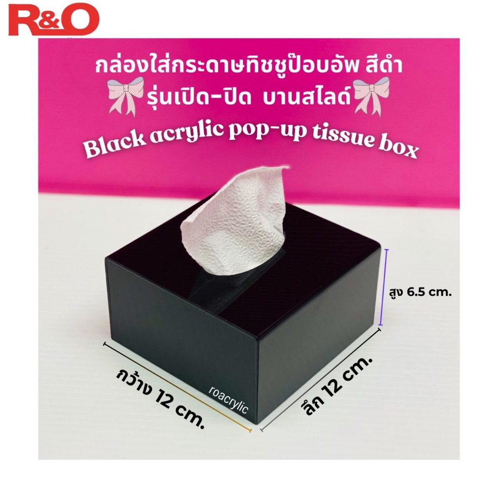 roacrylic กล่องใส่กระดาษทิชชู PoP-Up ขนาดเล็ก ขนาด 12x12x6.5 cm. ราคา ถูกที่สุด ดีลบีเคเค แกลเลอรีภาพที่ 4