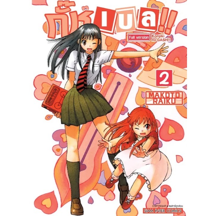 (SIC) กั๊ช เบล !! ภาค 1 เล่ม 1-2 (Pre ล.2 ส่ง เดือน 2 ปี 68)