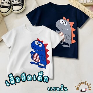 เสื้อยืดเเฟชั่นเด็ก เสื้อยืดเด็กเเขนสั้น สกรีนไดโนเสาร์สุดเท่ ผ้ายืดนุ่ม สวมใส่สบาย Children's short sleeve t-shirt