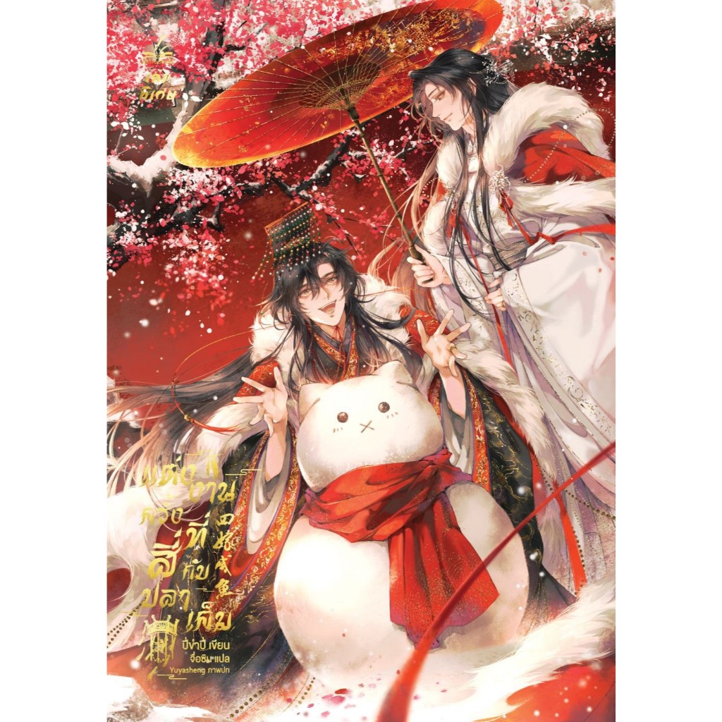 (มือหนี่งพร้อมส่ง) หนังสือ แต่งงานครั้งที่สี่กับปลาเค็ม ผู้แต่ง ปี่ข่าปี่