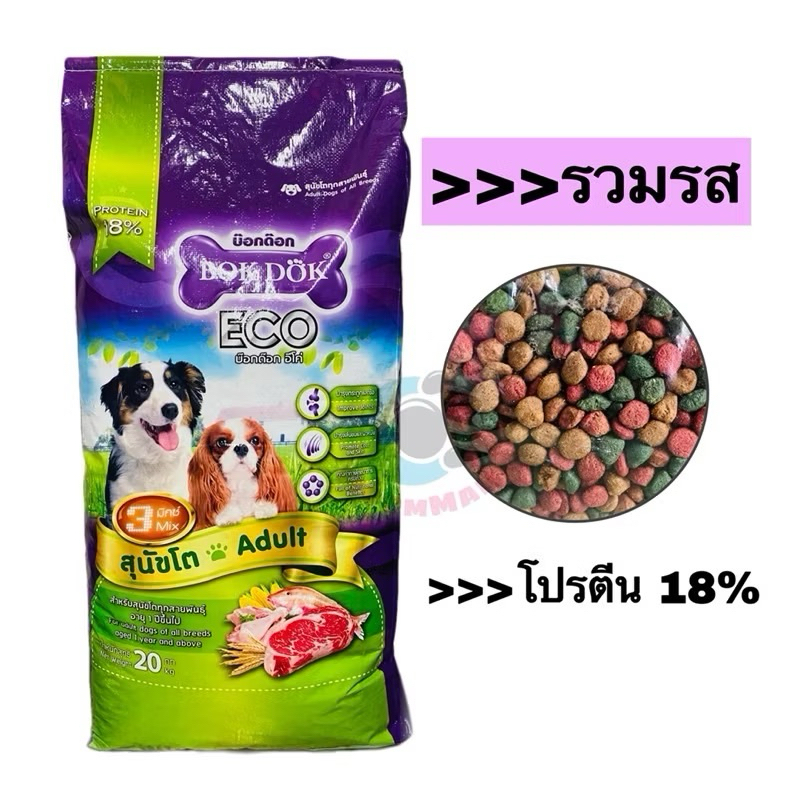 อาหารสุนัขบ๊อกด๊อก(Bokdok)ขนาด20กก.เม็ด3สี รวมรส เหมาะกับสุนัขทุกสายพันธุ์