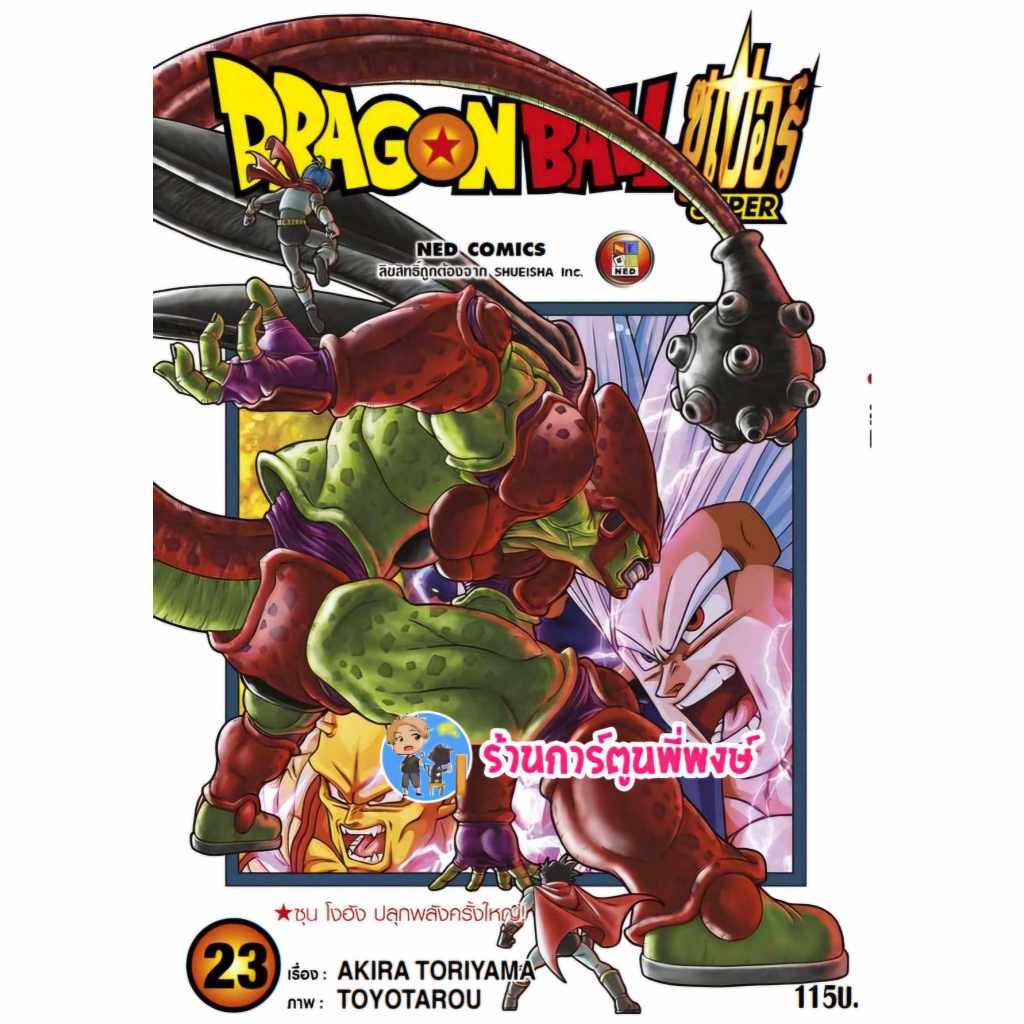Dragonball Super ดราก้อนบอล ซูเปอร์ เล่ม 23 (115.-) ned (29/1/68) หนังสือ การ์ตูน มังงะ ดราก้อนบอล พี่พงษ์