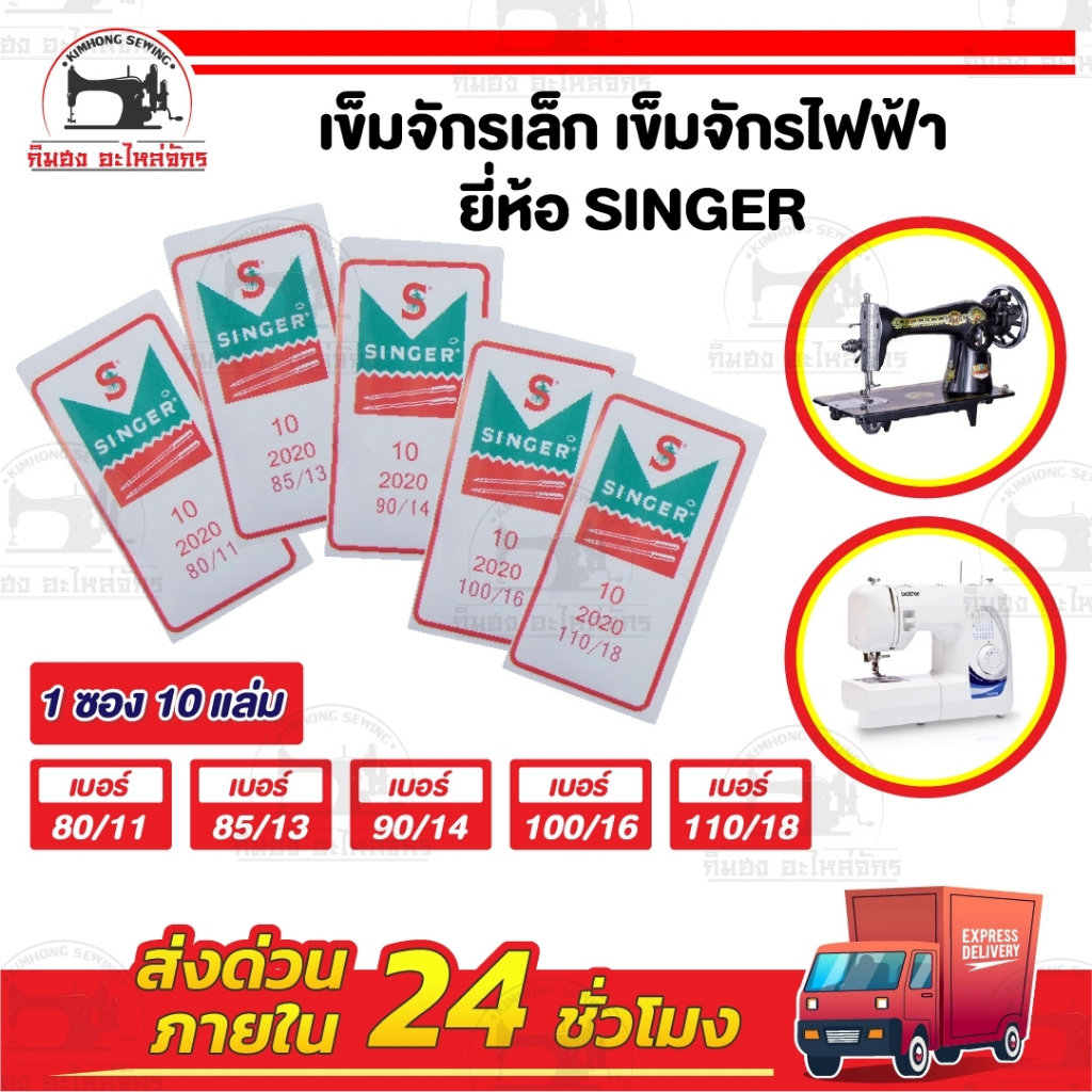 เข็มเย็บผ้า เข็มจักรไฟฟ้า จักรมินิ ยี่ห้อ singer Organ