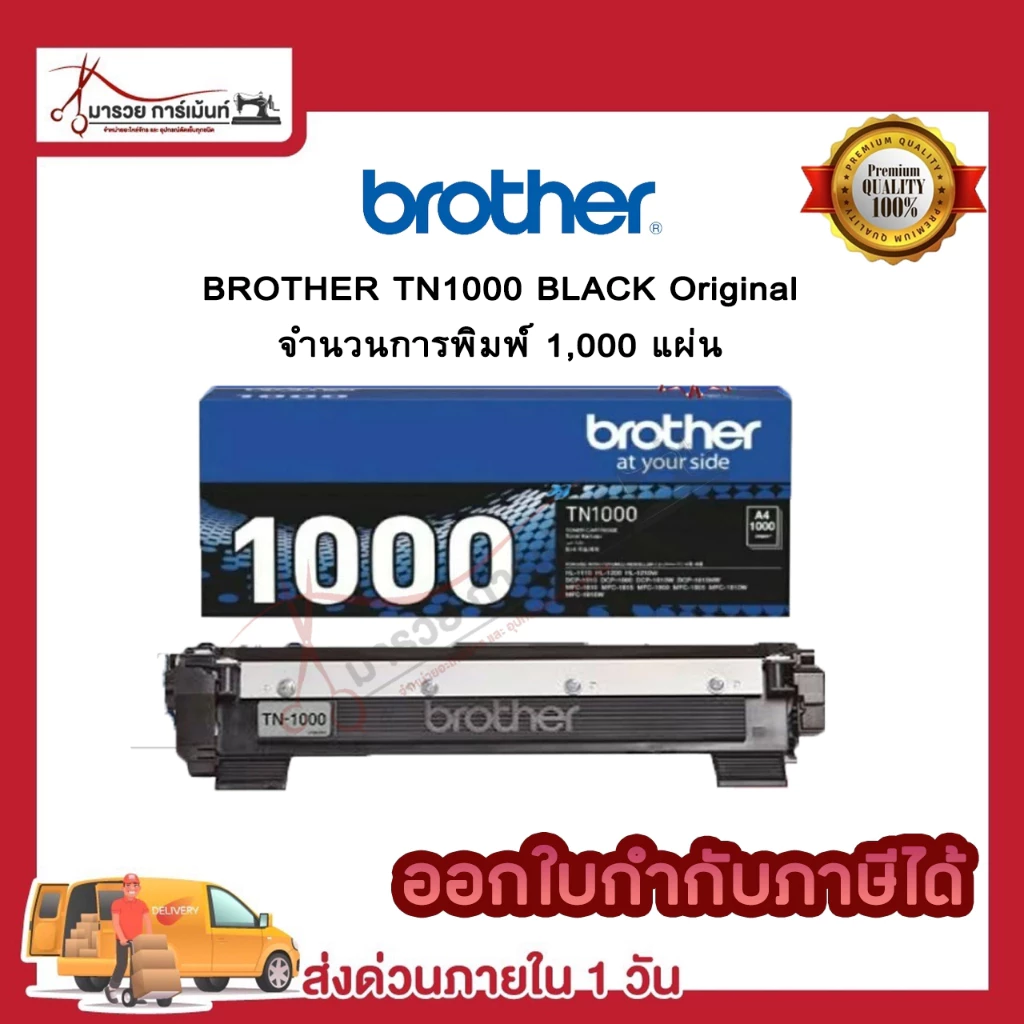 ตลับหมึก โทนเนอร์ TN1000 สีดำ Brother (ของแท้100%) พร้อมส่ง ทันที ตัวเลือก : หมึกแท้ / เทียบเท่า