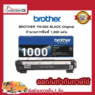 ตลับหมึก โทนเนอร์  TN1000 สีดำ Brother (ของแท้100%) พร้อมส่ง…