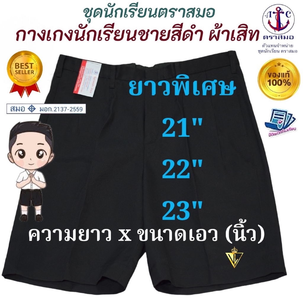 ราคาส่ง !!! กางเกงนักเรียนสีดำ ความยาวพิเศษ ผ้าเสิท-การ์บาดีน ตราสมอ ⚓️ ของแท้ 100% มี COD ค่ะ