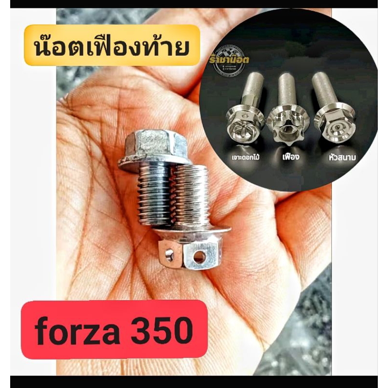 น๊อตถ่ายน้ำมันเฟืองท้าย(Forza350/Xmax สกู๊ปปี้)ราคาต่อ 1 ตัว