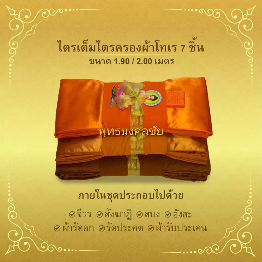ผ้าไตรเต็มครบ7ชิ้นเนื้อผ้าโทเรถวายงานบุญกฐินหรือถวายสังฆะทานงานพิธีของสงฆฺ์-ขนาด1.9-2.0เมตร