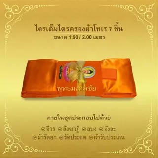 ผ้าไตรเต็มครบ7ชิ้นเนื้อผ้าโทเรถวายงานบุญกฐินหรือถวายสังฆะทานงานพิธีของสงฆฺ์-ขนาด1.9-2.0เมตร
