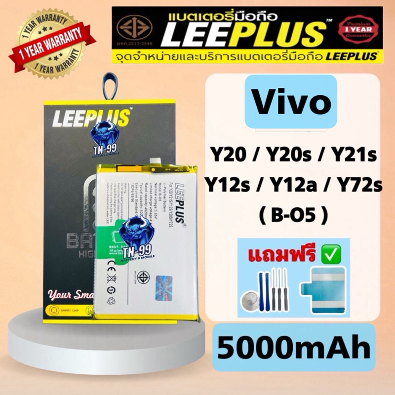 แบตเตอรี่ Vivo Y20 /Y12s /Y21s /Y20s /Y72s /Y12a ( Model:B-O5 )(5000mAh) มี มอก.รับประกัน1ปี leeplus