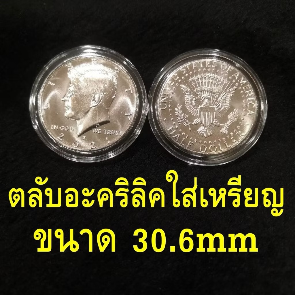 ตลับอะคริลิคใส่เหรียญ ขนาด 30.6mm สำหรับใส่เหรียญขนาด 30.6มม. 30.6มิล ตลับใส่เหรียญ ตลับเก็บสะสมเหรียญ A72