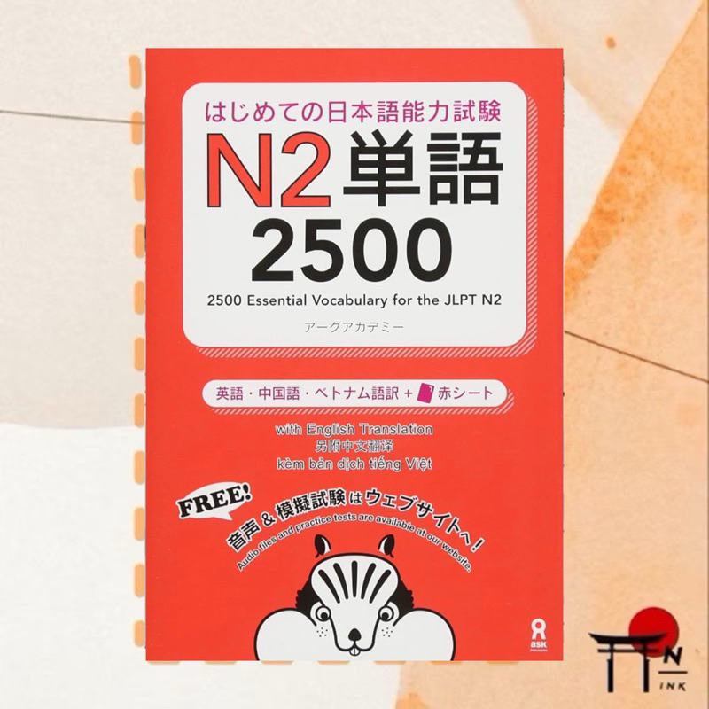 🇯🇵[พรีออเดอร์] หนังสือเรียนภาษาญี่ปุ่น はじめての日本語能力試験 N2単語 2500 Hajimete no Nihongo Nouryoku-shiken N2