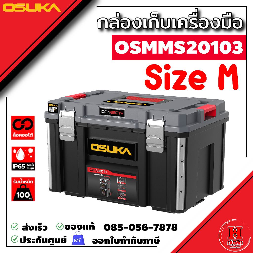 OSUKA กล่องเครื่องมือไซส์ M กล่องเครื่องมือช่าง กล่องอเนกประสงค์ แข็งแรง เก็บได้จุใจ รุ่น OSMMS23103