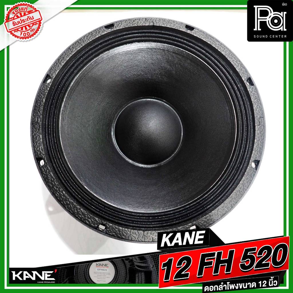 KANE 12FH520 ดอกลำโพง 12 นิ้ว แม่เหล็ก นีโอไดเมี่ยม 1000 วัตต์ วอยซ์ 3 นิ้ว Neodymium 1000W. 12FH520