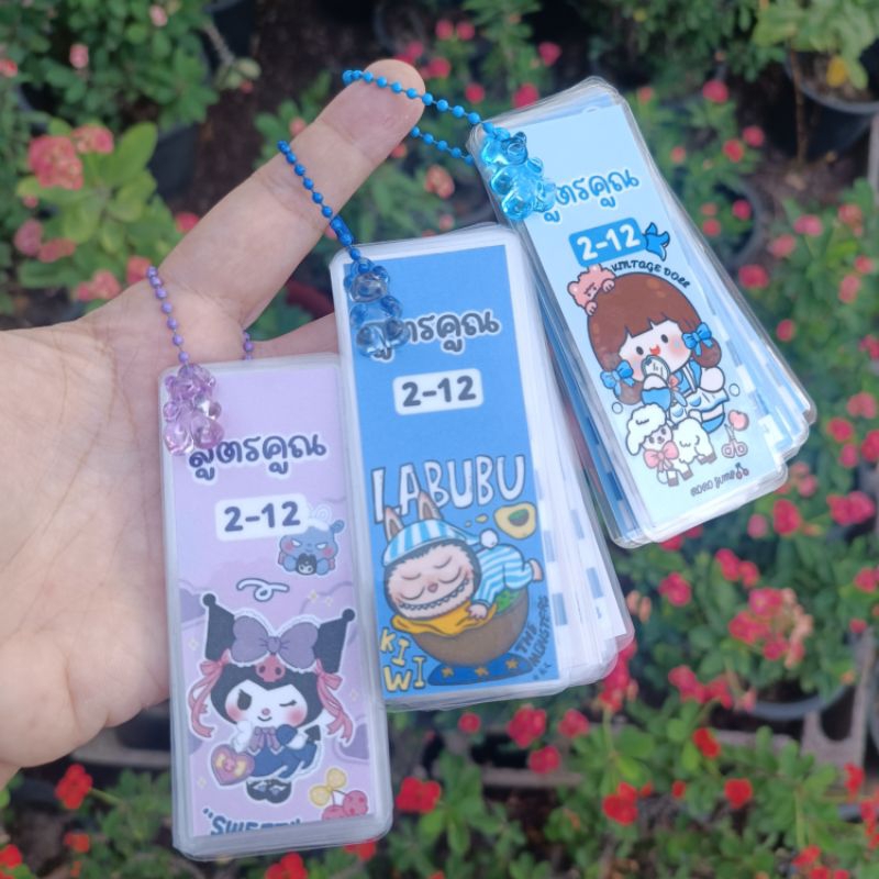 พวงกุญแจสูตรคูณ แม่1-12 สูตรคูณพกพา พร้อมส่ง
