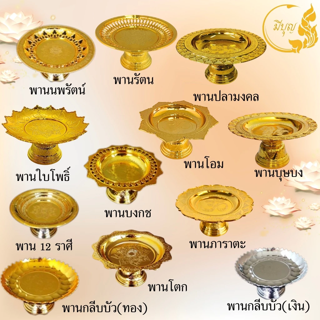 พาน พานใส่สิ่งศักดิ์สิทธิ์ ขนาด12.5cm พาน สีทอง สีเงิน พานพลาสติก *ออกใบกำกับได้*