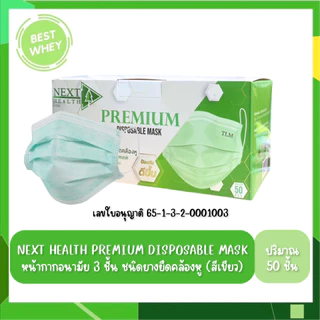 KLEAN MASK / TLM NEXT HEALTH MASK / NEXT PREMIUM หน้ากากอยามัย 3 ชั้น มีทั้งหมด 5 สี (50ชิ้น/กล่อง)